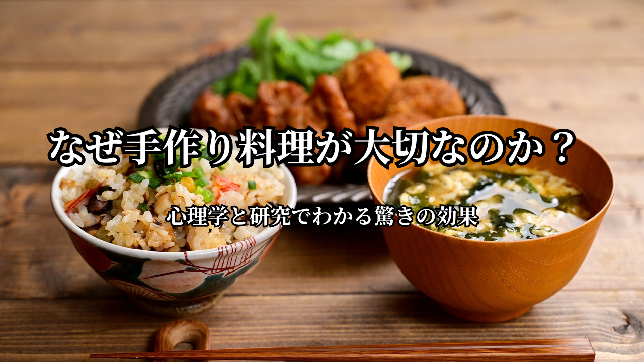なぜ手作りする料理が大切なのか?心理学と研究でわかる驚きの効果 - 料理教室 食の学び
