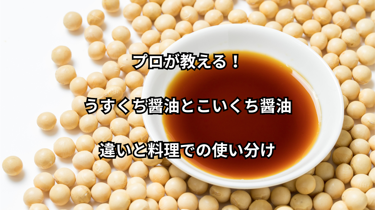 プロが教える！うすくち醤油とこいくち醤油の違いと料理での使い分け - 料理教室 食の学び