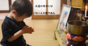 お盆に仏壇へ手を合わせる子ども